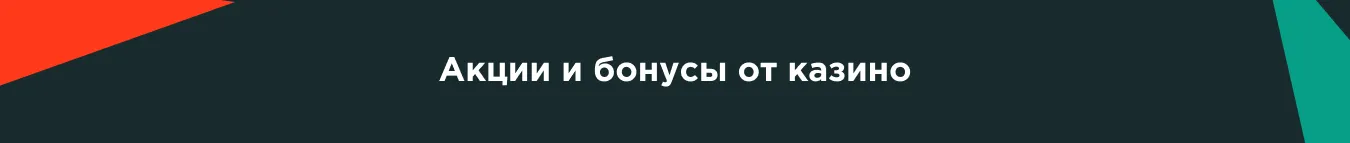Акции и бонусы от казино