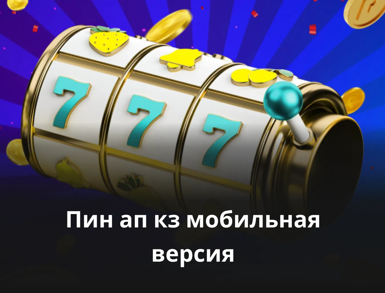 пин ап мобильная версия