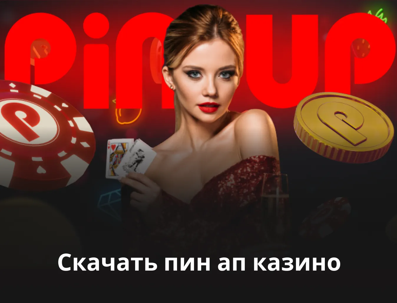 скачать pin up казино